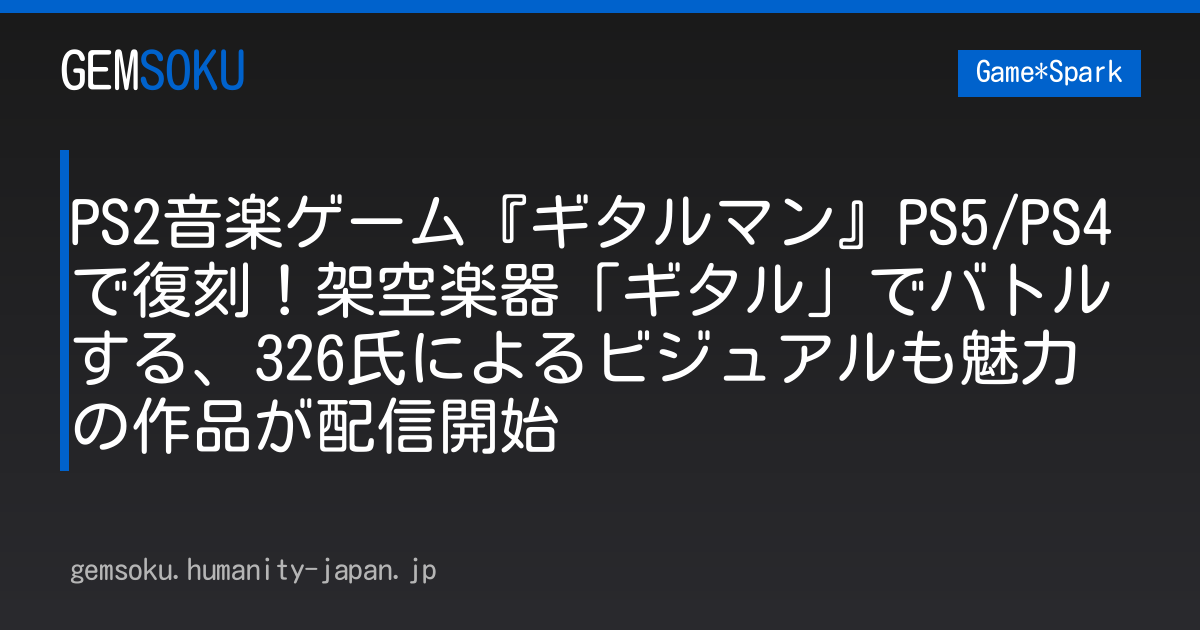 PS2音楽ゲーム『ギタルマン』PS5/PS4で復刻！架空楽器「ギタル」でバトルする、326氏によるビジュアルも魅力の作品が配信開始