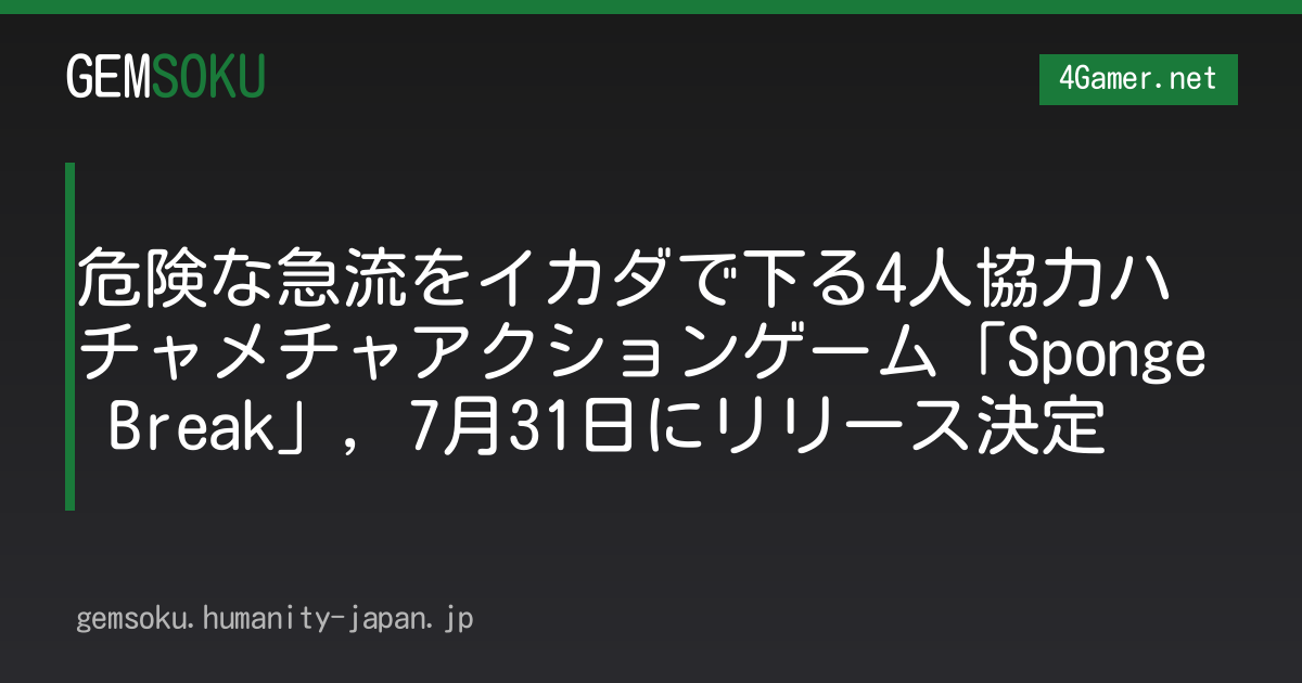 危険な急流をイカダで下る4人協力ハチャメチャアクションゲーム「Sponge Break」，7月31日にリリース決定