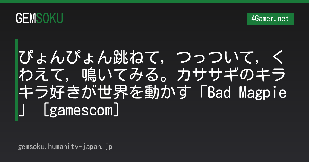 ぴょんぴょん跳ねて，つっついて，くわえて，鳴いてみる。カササギのキラキラ好きが世界を動かす「Bad Magpie」［gamescom］
