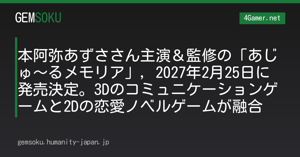本阿弥あずささん主演＆監修の「あじゅ〜るメモリア」，2027年2月25日に発売決定。3Dのコミュニケーションゲームと2Dの恋愛ノベルゲームが融合
