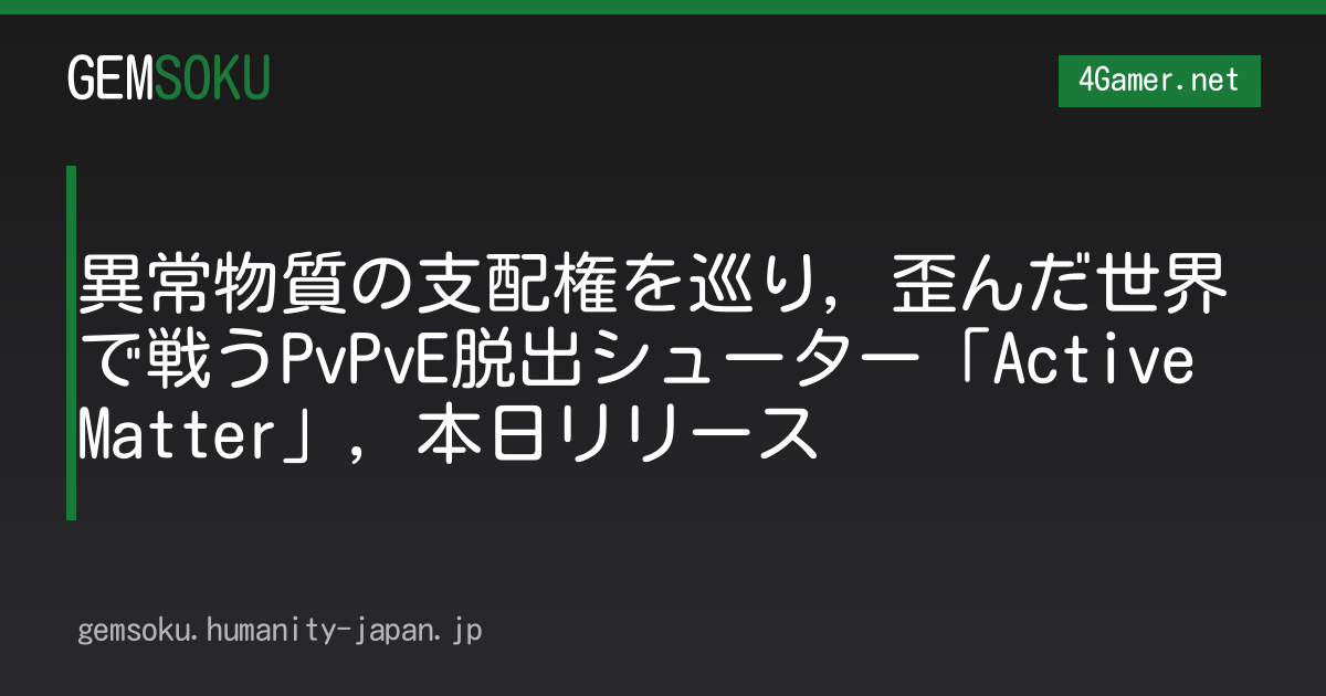異常物質の支配権を巡り，歪んだ世界で戦うPvPvE脱出シューター「Active Matter」，本日リリース