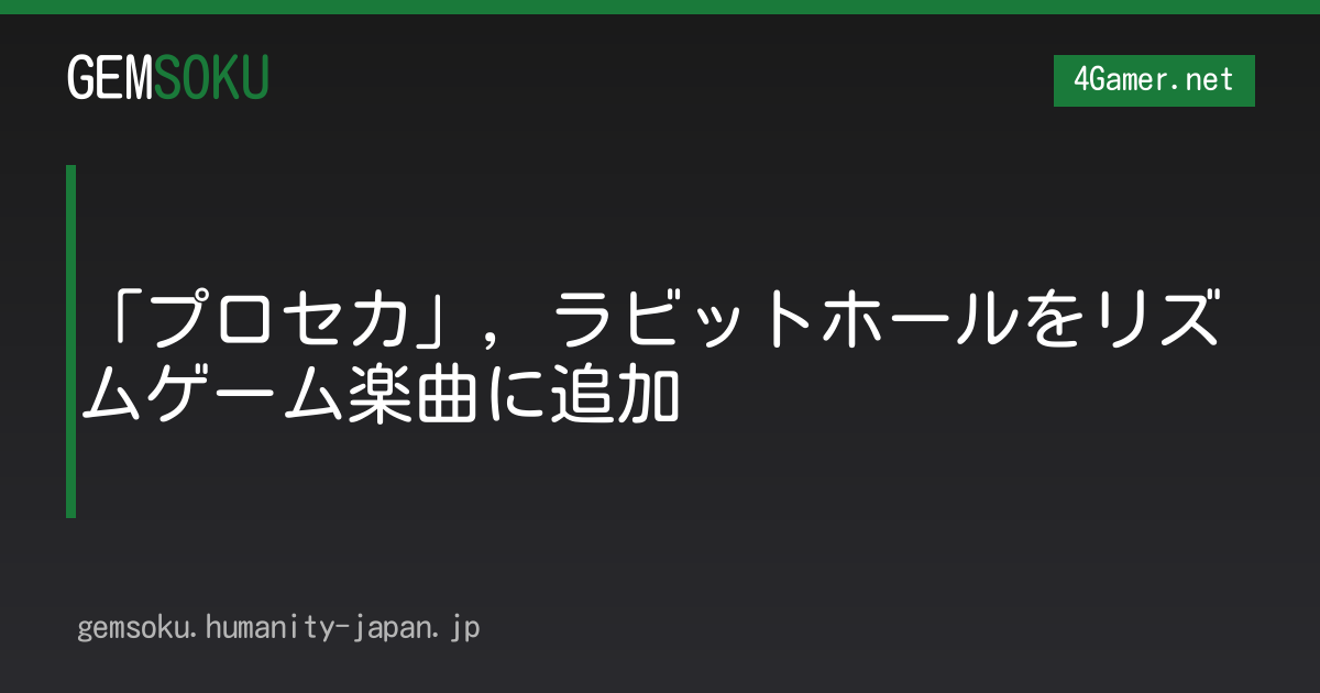 「プロセカ」，ラビットホールをリズムゲーム楽曲に追加