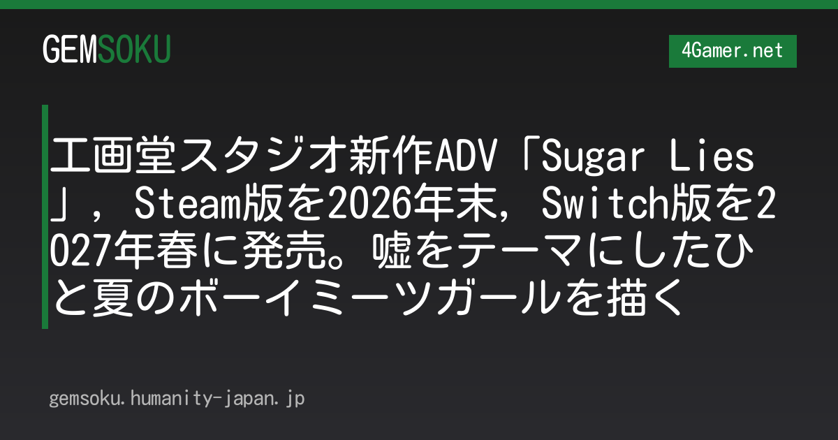 工画堂スタジオ新作ADV「Sugar Lies」，Steam版を2026年末，Switch版を2027年春に発売。嘘をテーマにしたひと夏のボーイミーツガールを描く