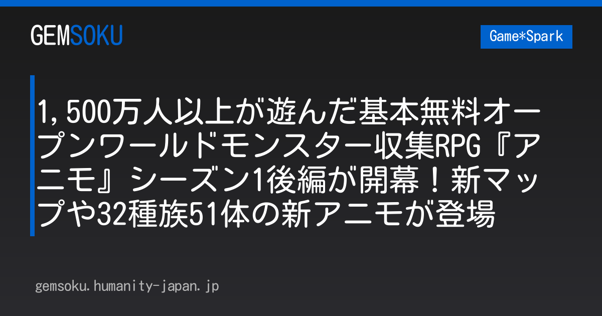 1,500万人以上が遊んだ基本無料オープンワールドモンスター収集RPG『アニモ』シーズン1後編が開幕！新マップや32種族51体の新アニモが登場