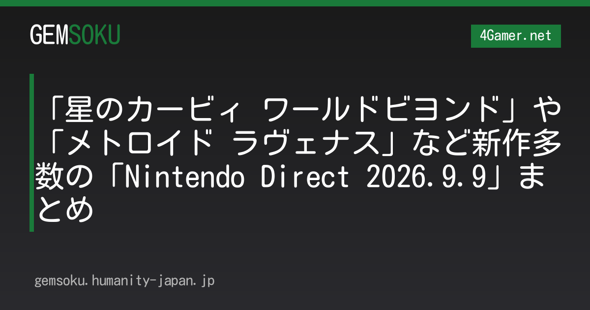 「星のカービィ ワールドビヨンド」や「メトロイド ラヴェナス」など新作多数の「Nintendo Direct 2026.9.9」まとめ