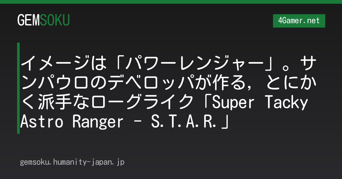 イメージは「パワーレンジャー」。サンパウロのデベロッパが作る，とにかく派手なローグライク「Super Tacky Astro Ranger - S.T.A.R.」