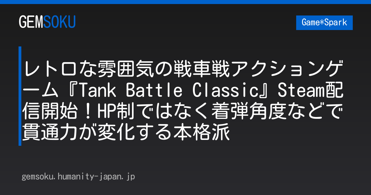 レトロな雰囲気の戦車戦アクションゲーム『Tank Battle Classic』Steam配信開始！HP制ではなく着弾角度などで貫通力が変化する本格派