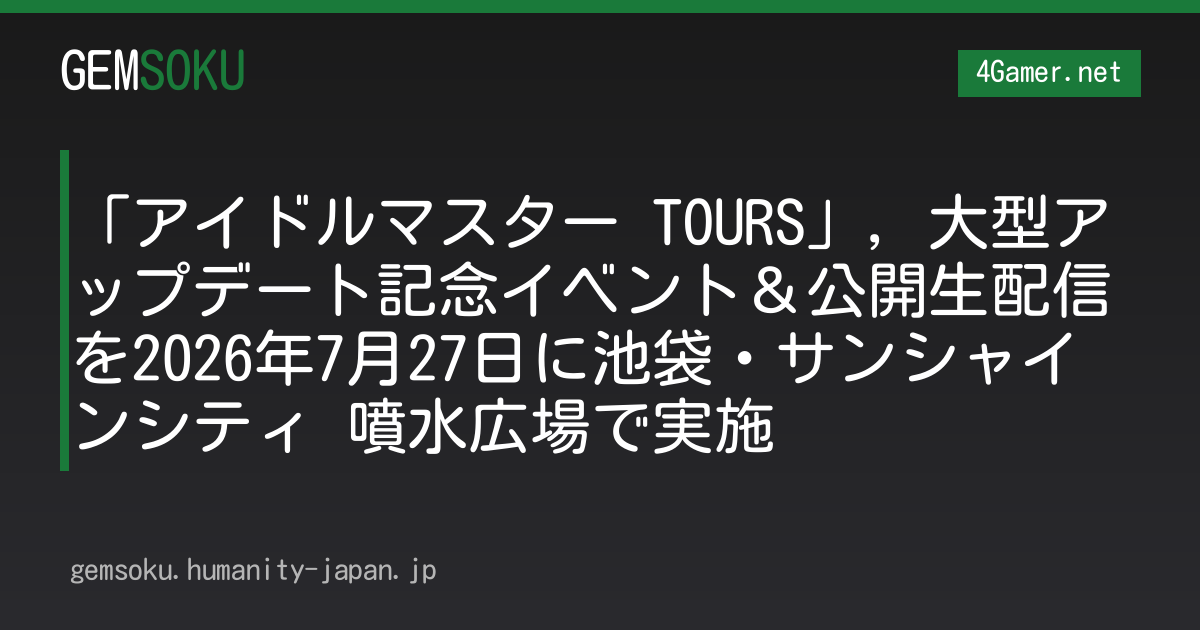 「アイドルマスター TOURS」，大型アップデート記念イベント＆公開生配信を2026年7月27日に池袋・サンシャインシティ 噴水広場で実施