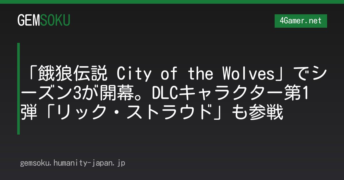 「餓狼伝説 City of the Wolves」でシーズン3が開幕。DLCキャラクター第1弾「リック・ストラウド」も参戦