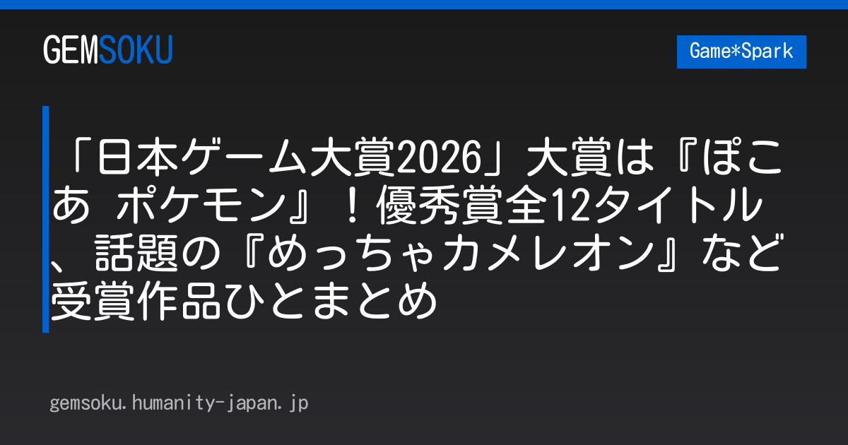 「日本ゲーム大賞2026」大賞は『ぽこ あ ポケモン』！優秀賞全12タイトル、話題の『めっちゃカメレオン』など受賞作品ひとまとめ