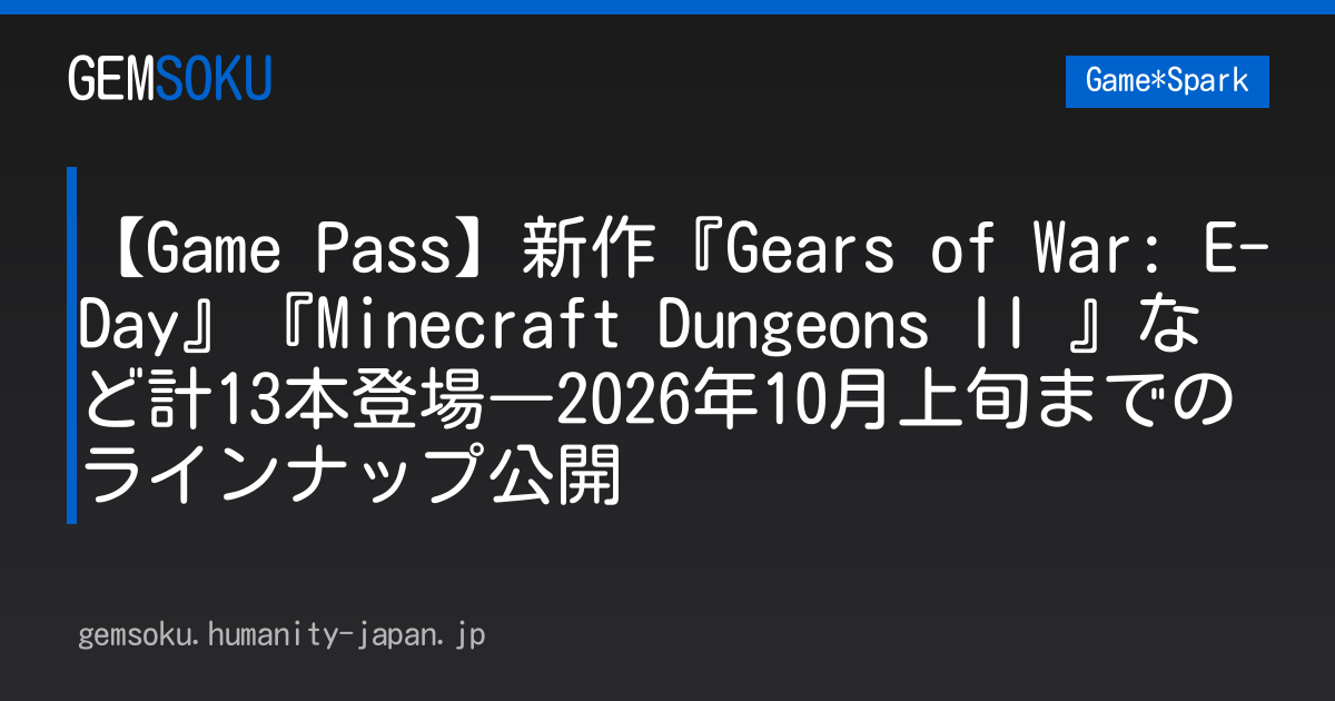 【Game Pass】新作『Gears of War: E-Day』『Minecraft Dungeons II 』など計13本登場―2026年10月上旬までのラインナップ公開