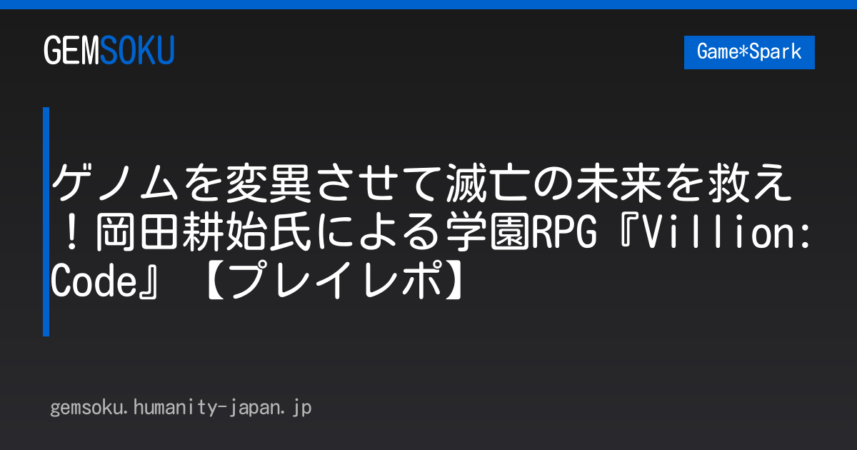 ゲノムを変異させて滅亡の未来を救え！岡田耕始氏による学園RPG『Villion:Code』【プレイレポ】