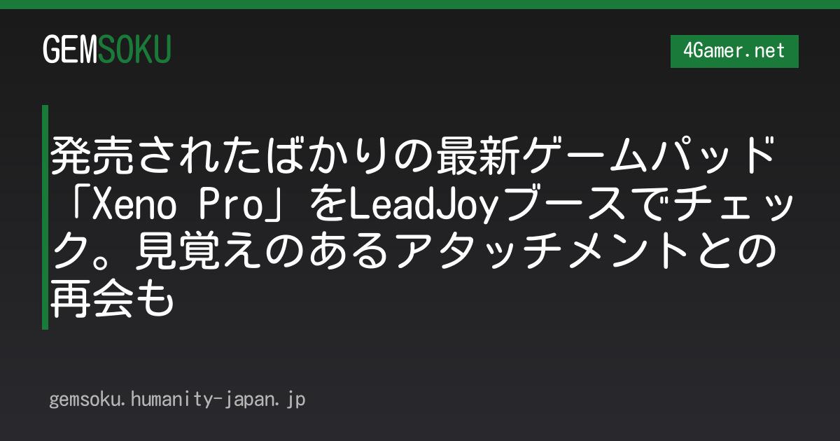 発売されたばかりの最新ゲームパッド「Xeno Pro」をLeadJoyブースでチェック。見覚えのあるアタッチメントとの再会も