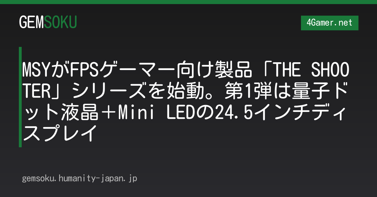 MSYがFPSゲーマー向け製品「THE SHOOTER」シリーズを始動。第1弾は量子ドット液晶＋Mini LEDの24.5インチディスプレイ