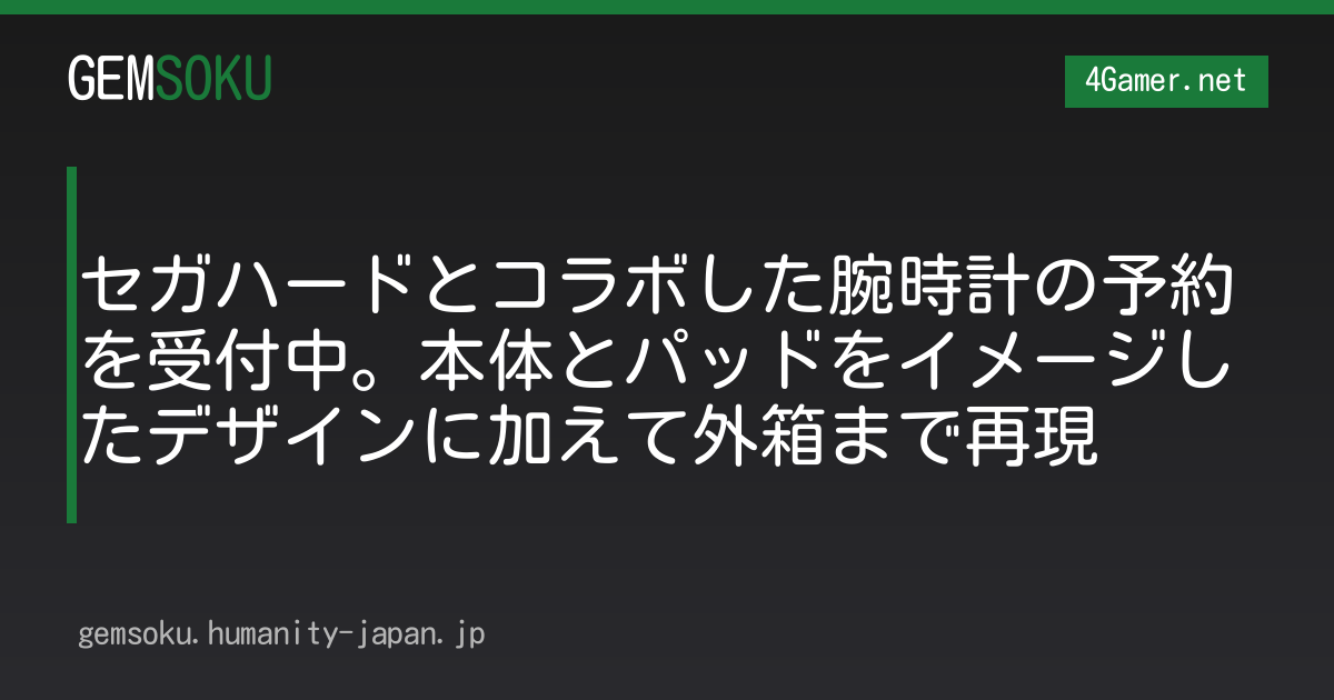 セガハードとコラボした腕時計の予約を受付中。本体とパッドをイメージしたデザインに加えて外箱まで再現
