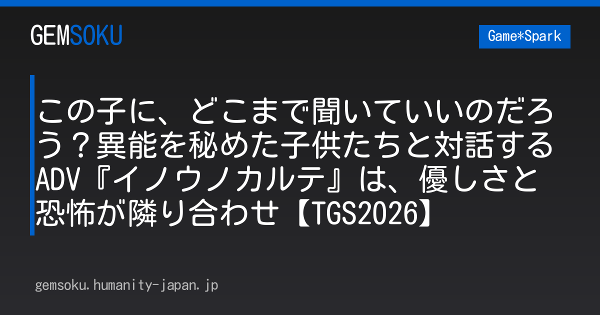 この子に、どこまで聞いていいのだろう？異能を秘めた子供たちと対話するADV『イノウノカルテ』は、優しさと恐怖が隣り合わせ【TGS2026】