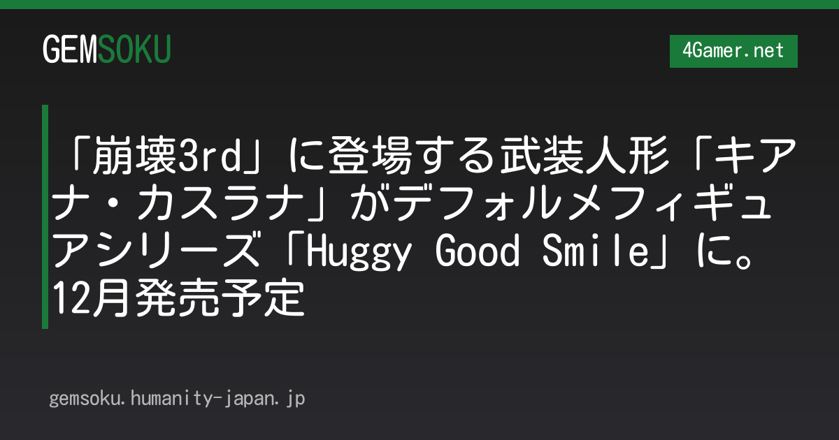 「崩壊3rd」に登場する武装人形「キアナ・カスラナ」がデフォルメフィギュアシリーズ「Huggy Good Smile」に。12月発売予定