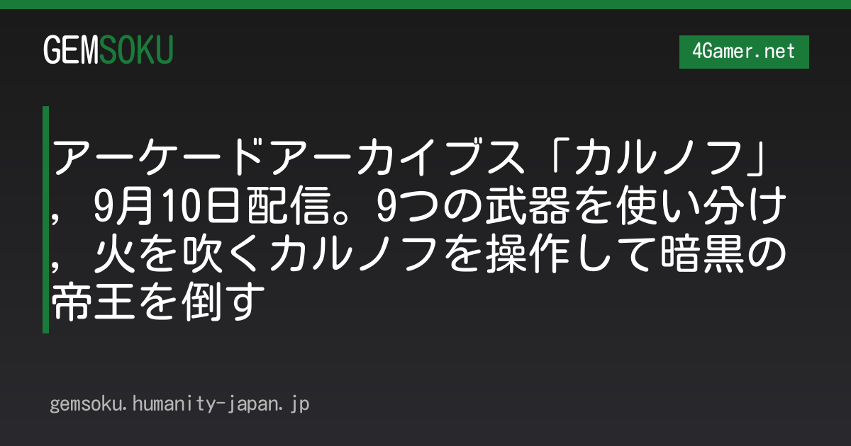 アーケードアーカイブス「カルノフ」，9月10日配信。9つの武器を使い分け，火を吹くカルノフを操作して暗黒の帝王を倒す