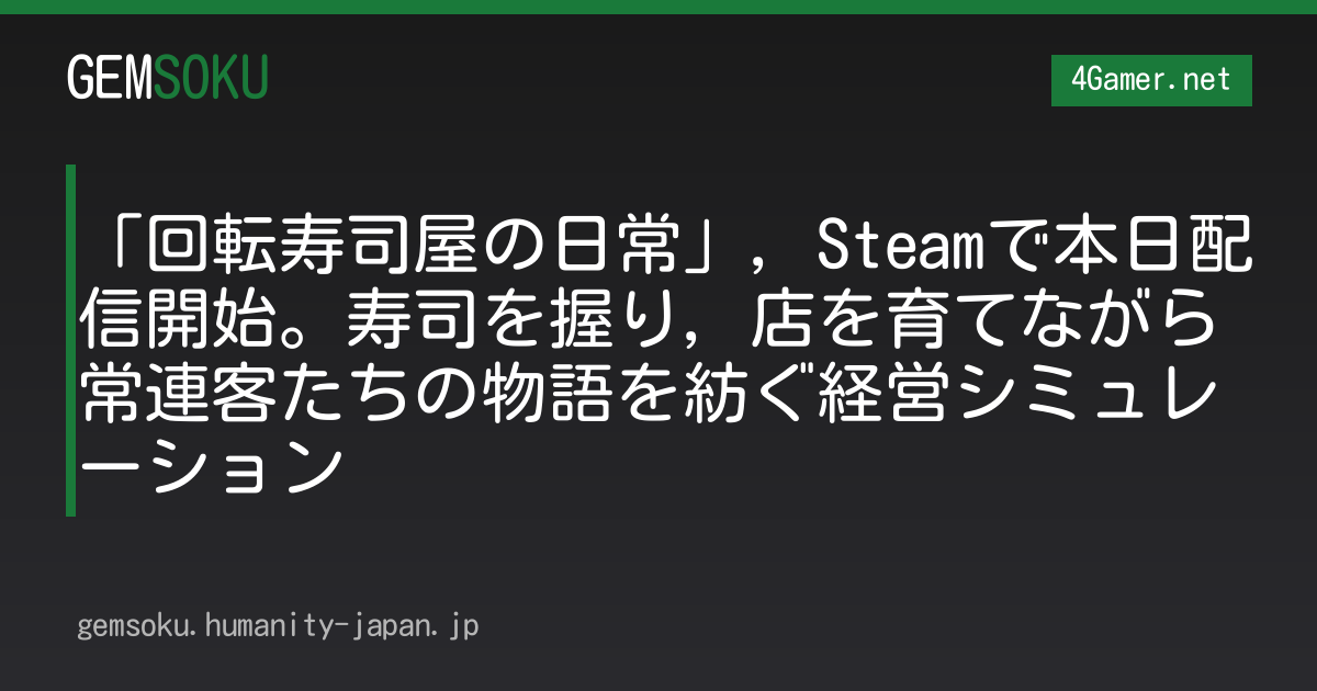 「回転寿司屋の日常」，Steamで本日配信開始。寿司を握り，店を育てながら常連客たちの物語を紡ぐ経営シミュレーション
