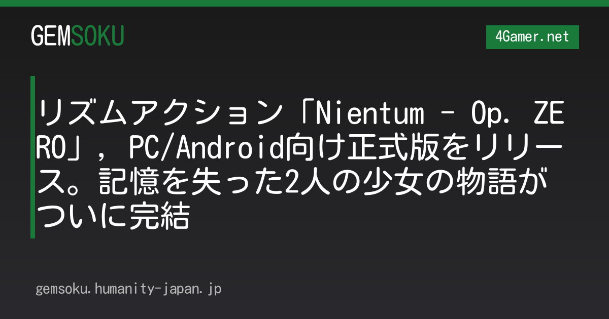 リズムアクション「Nientum - Op. ZERO」，PC/Android向け正式版をリリース。記憶を失った2人の少女の物語がついに完結