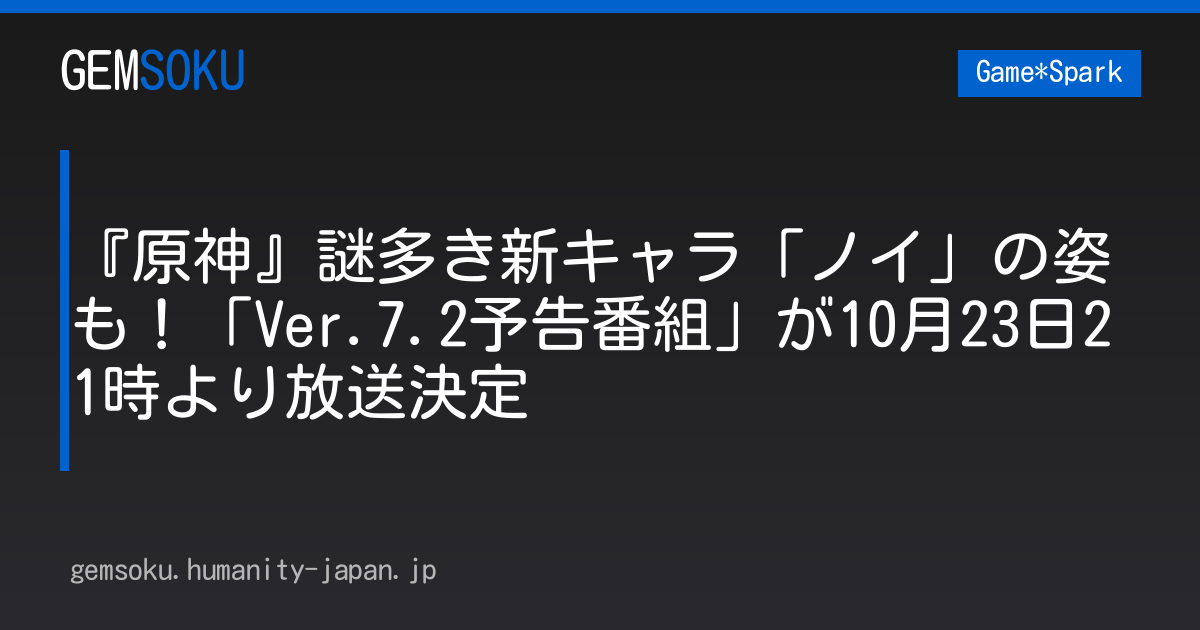 『原神』謎多き新キャラ「ノイ」の姿も！「Ver.7.2予告番組」が10月23日21時より放送決定