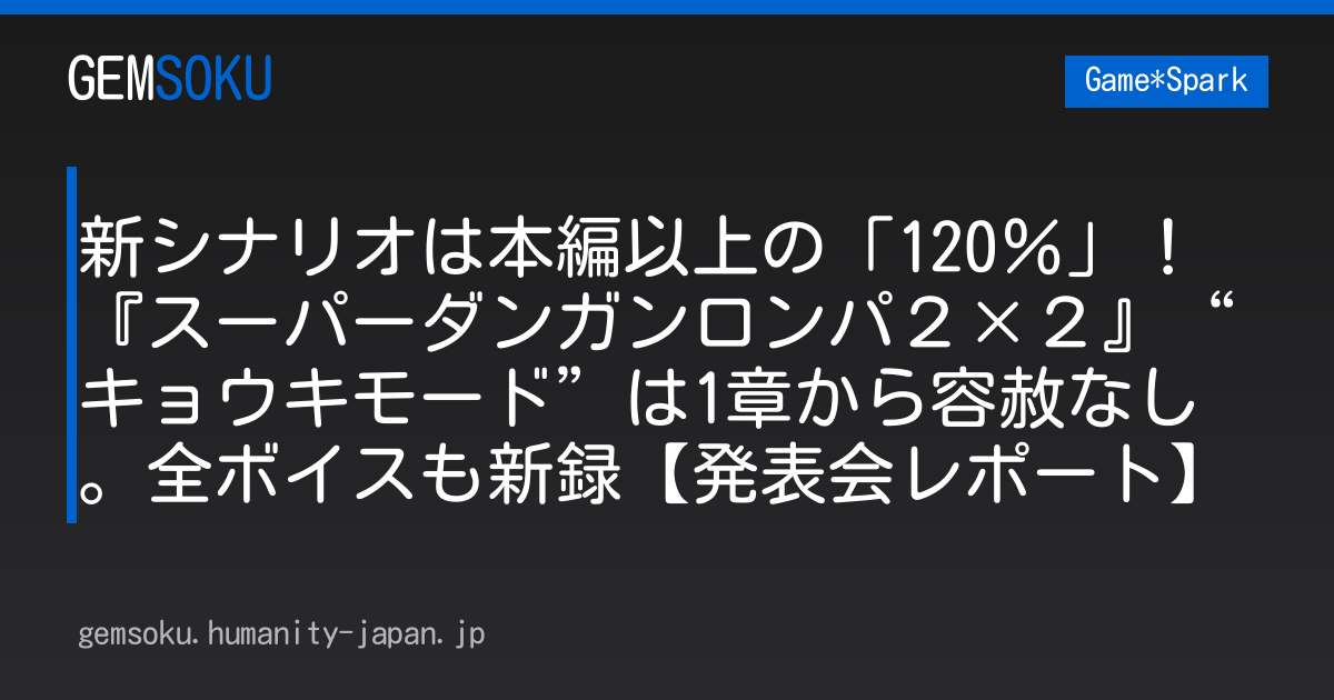 新シナリオは本編以上の「120％」！『スーパーダンガンロンパ２×２』“キョウキモード”は1章から容赦なし。全ボイスも新録【発表会レポート】