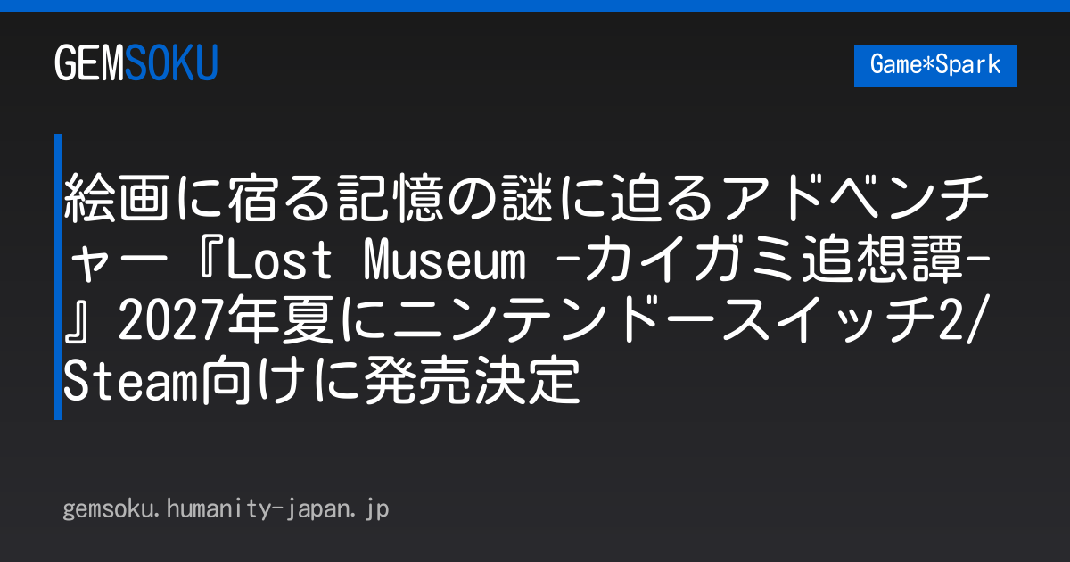 絵画に宿る記憶の謎に迫るアドベンチャー『Lost Museum -カイガミ追想譚-』2027年夏にニンテンドースイッチ2/Steam向けに発売決定