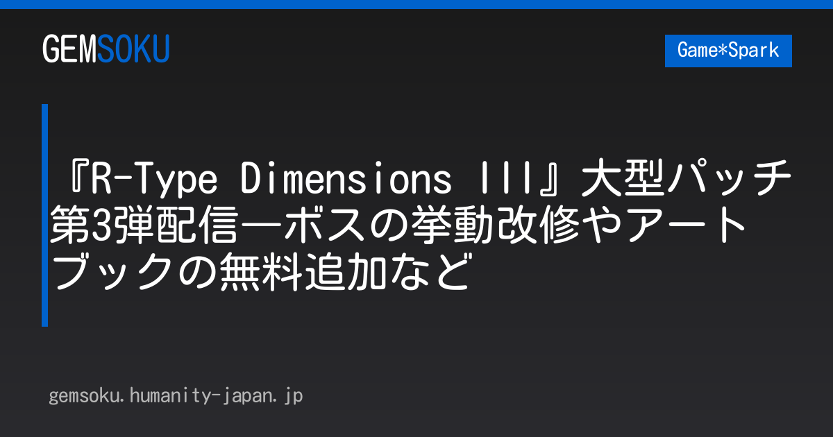 『R-Type Dimensions III』大型パッチ第3弾配信―ボスの挙動改修やアートブックの無料追加など