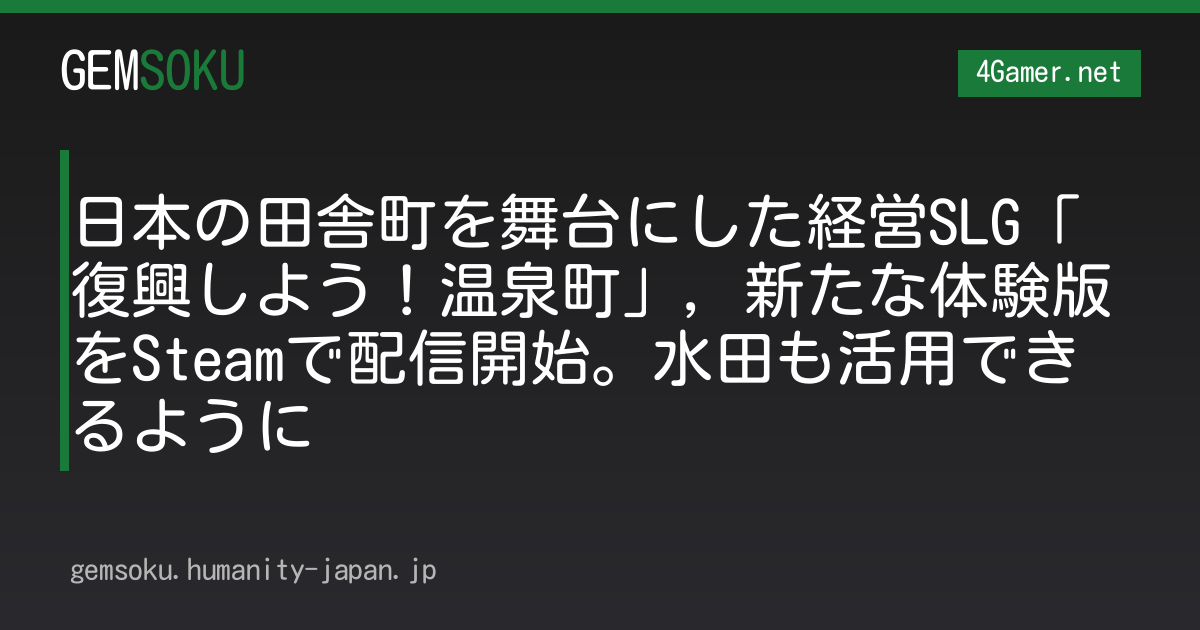 日本の田舎町を舞台にした経営SLG「復興しよう！温泉町」，新たな体験版をSteamで配信開始。水田も活用できるように