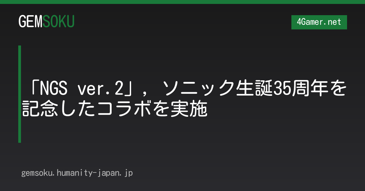 「NGS ver.2」，ソニック生誕35周年を記念したコラボを実施