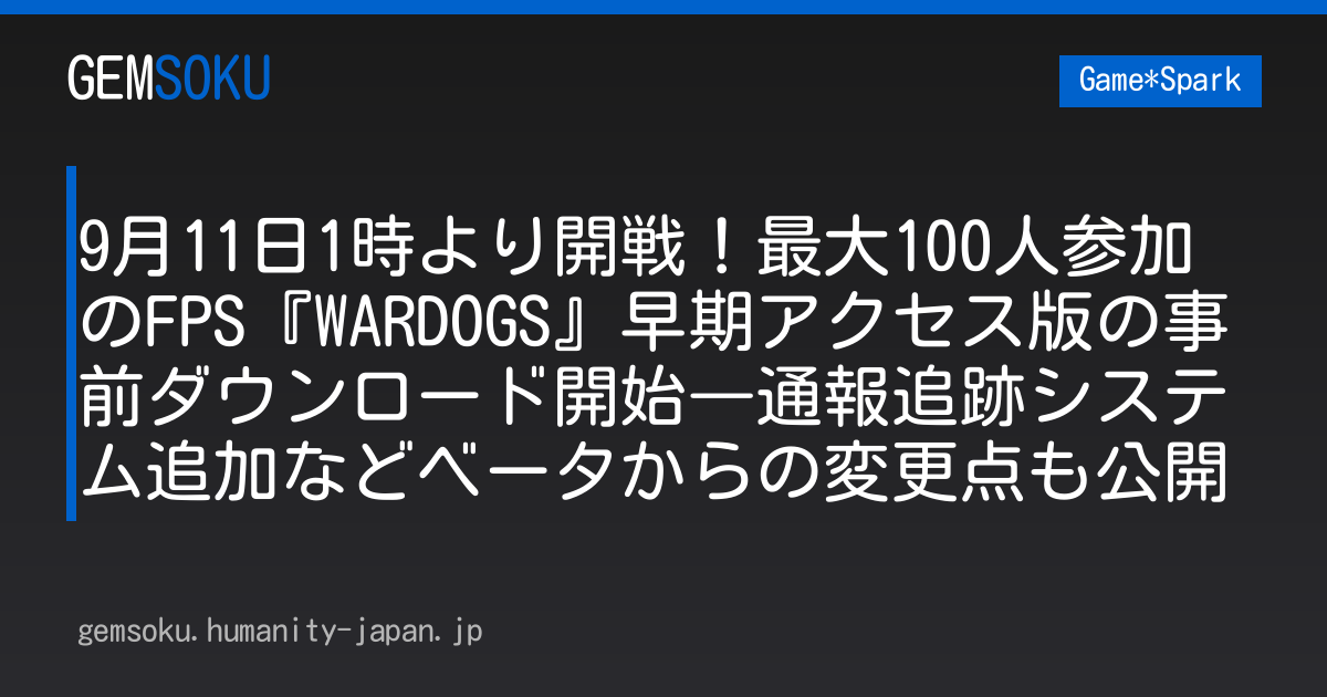 9月11日1時より開戦！最大100人参加のFPS『WARDOGS』早期アクセス版の事前ダウンロード開始―通報追跡システム追加などベータからの変更点も公開