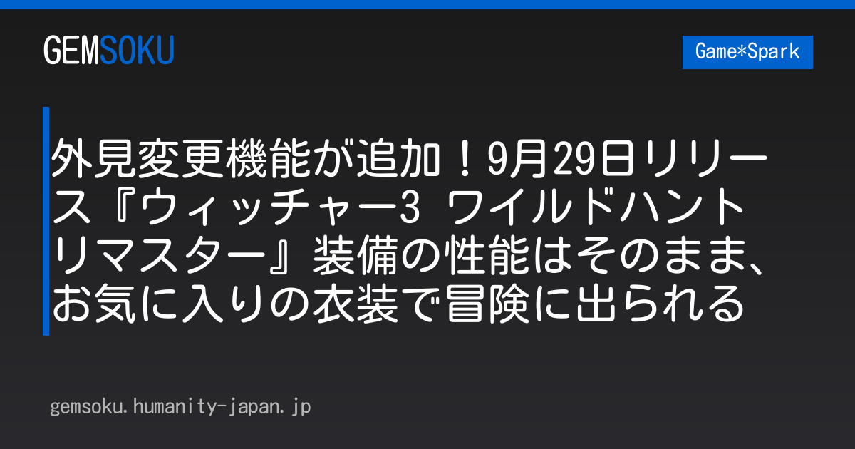 外見変更機能が追加！9月29日リリース『ウィッチャー3 ワイルドハント リマスター』装備の性能はそのまま、お気に入りの衣装で冒険に出られる