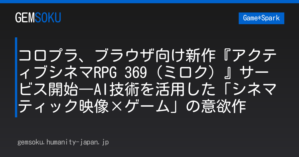 コロプラ、ブラウザ向け新作『アクティブシネマRPG 369（ミロク）』サービス開始―AI技術を活用した「シネマティック映像×ゲーム」の意欲作