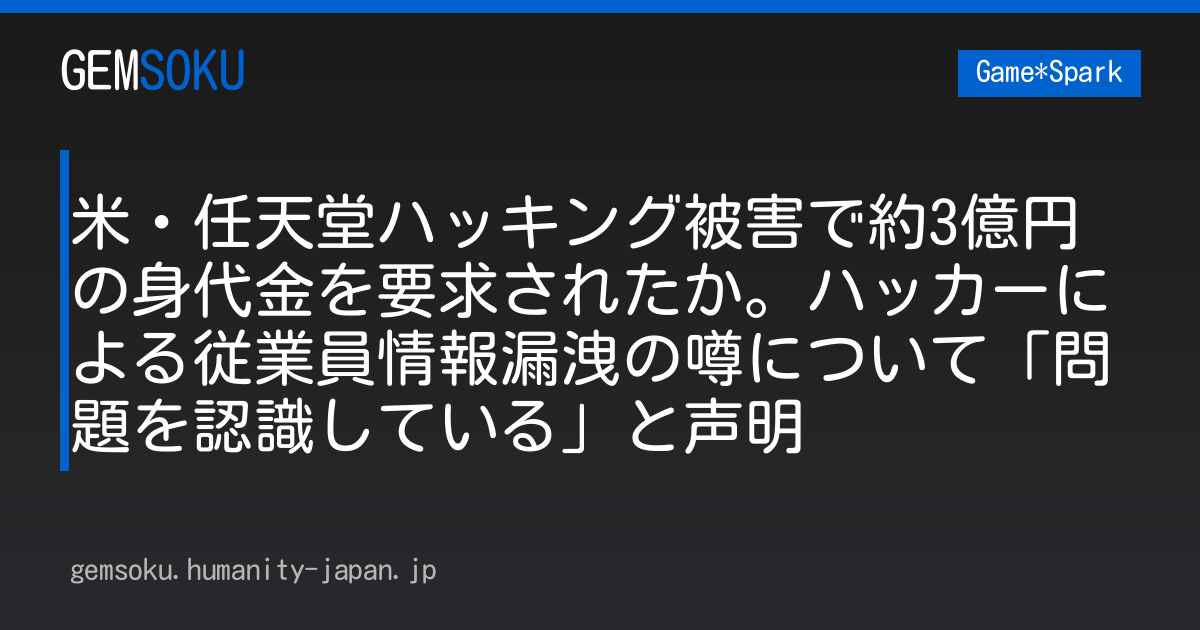 米・任天堂ハッキング被害で約3億円の身代金を要求されたか。ハッカーによる従業員情報漏洩の噂について「問題を認識している」と声明