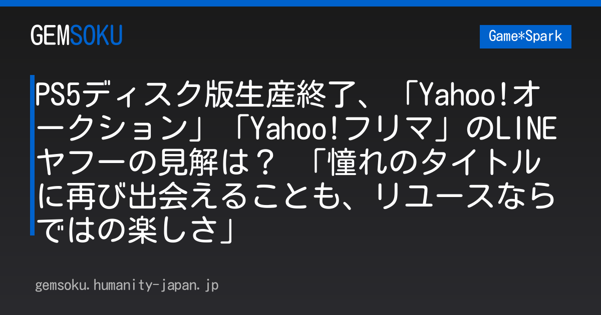 PS5ディスク版生産終了、「Yahoo!オークション」「Yahoo!フリマ」のLINEヤフーの見解は？ 「憧れのタイトルに再び出会えることも、リユースならではの楽しさ」