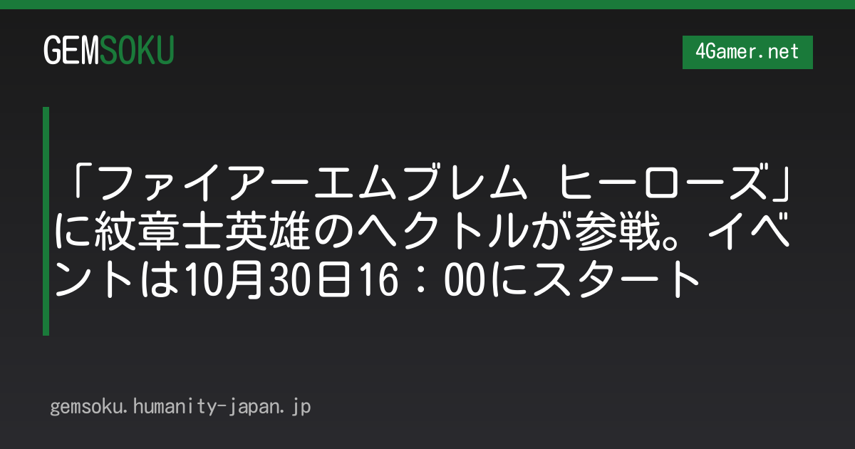 「ファイアーエムブレム ヒーローズ」に紋章士英雄のヘクトルが参戦。イベントは10月30日16：00にスタート