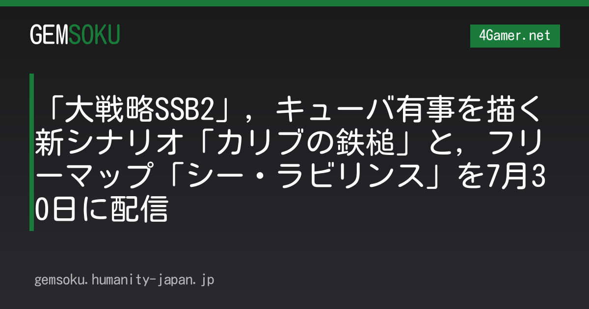 「大戦略SSB2」，キューバ有事を描く新シナリオ「カリブの鉄槌」と，フリーマップ「シー・ラビリンス」を7月30日に配信