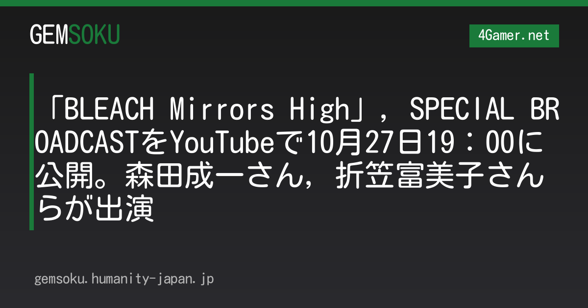 「BLEACH Mirrors High」，SPECIAL BROADCASTをYouTubeで10月27日19：00に公開。森田成一さん，折笠富美子さんらが出演