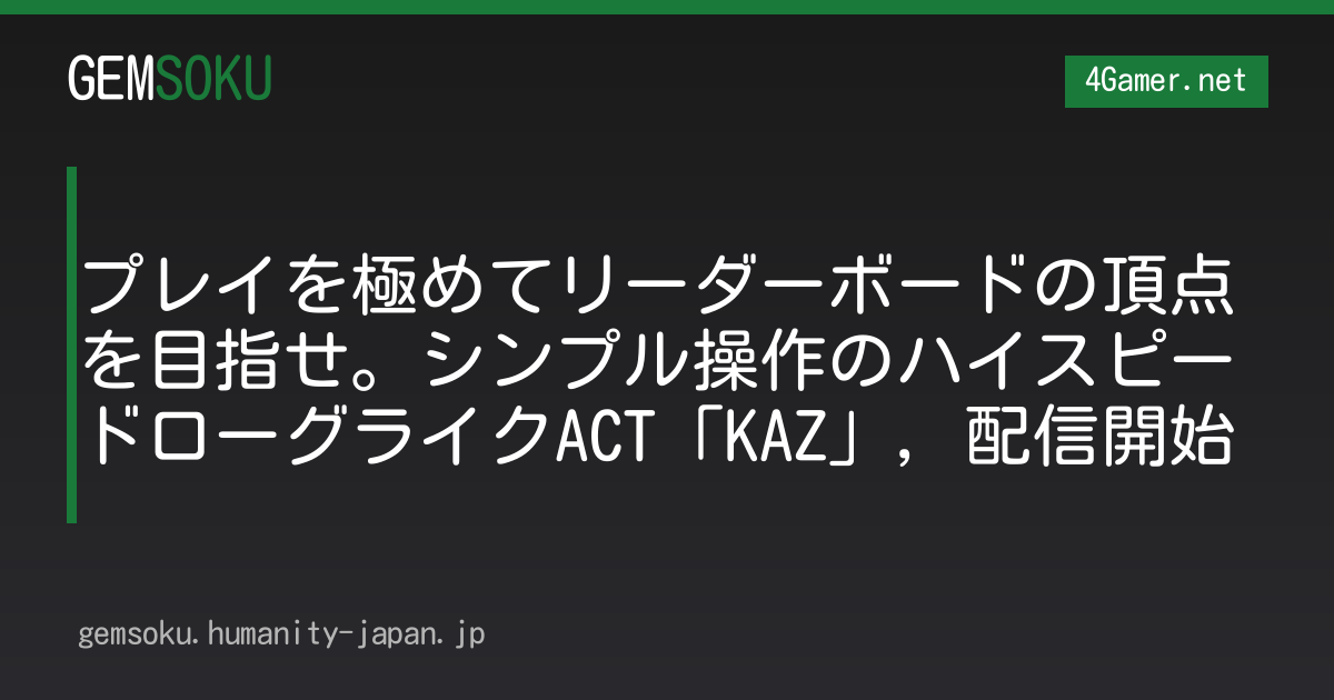 プレイを極めてリーダーボードの頂点を目指せ。シンプル操作のハイスピードローグライクACT「KAZ」，配信開始