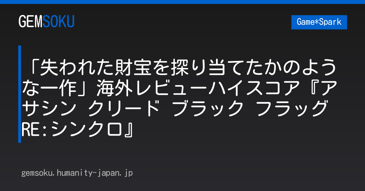 「失われた財宝を探り当てたかのような一作」海外レビューハイスコア『アサシン クリード ブラック フラッグ RE:シンクロ』