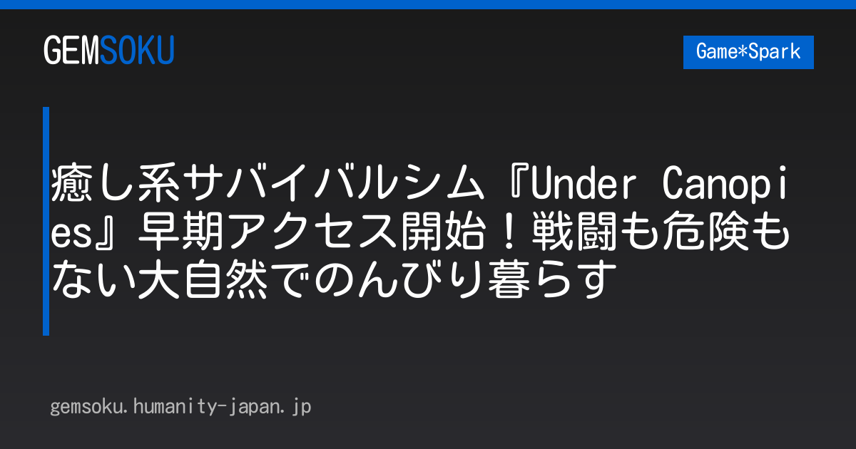 癒し系サバイバルシム『Under Canopies』早期アクセス開始！戦闘も危険もない大自然でのんびり暮らす