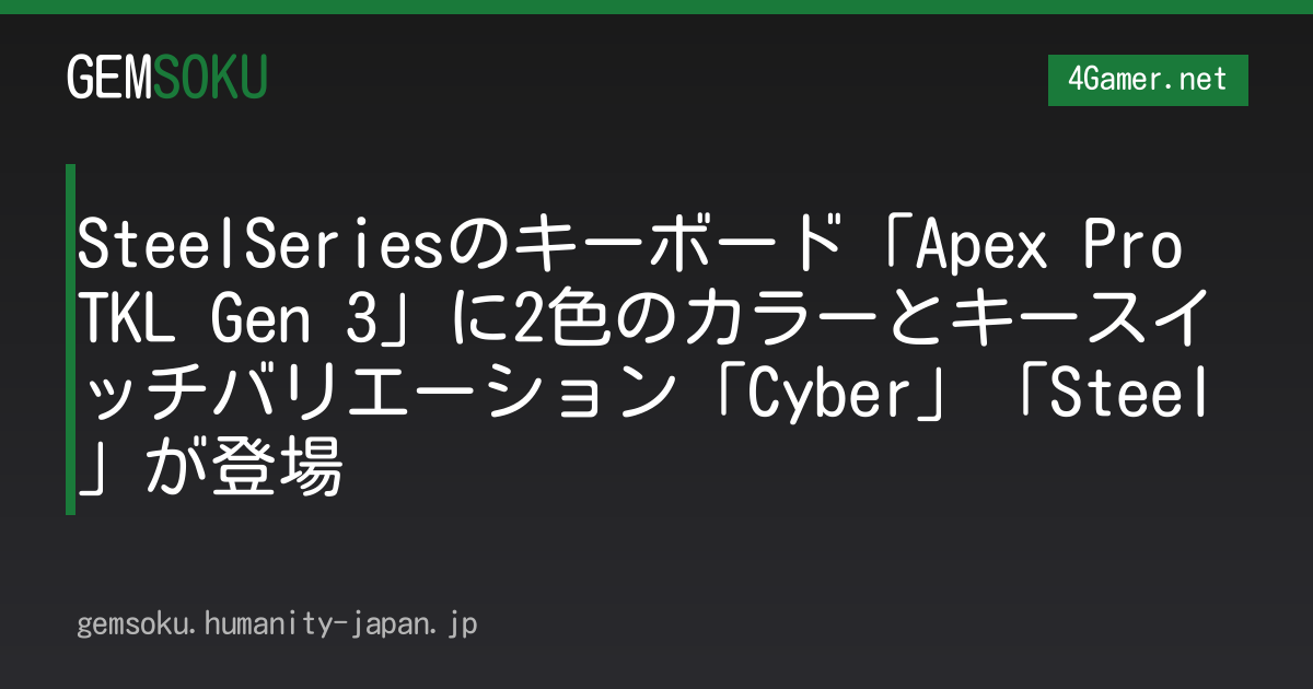 SteelSeriesのキーボード「Apex Pro TKL Gen 3」に2色のカラーとキースイッチバリエーション「Cyber」「Steel」が登場