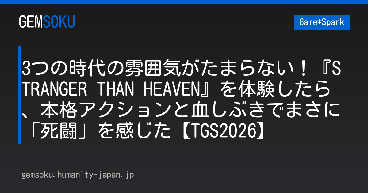 3つの時代の雰囲気がたまらない！『STRANGER THAN HEAVEN』を体験したら、本格アクションと血しぶきでまさに「死闘」を感じた【TGS2026】