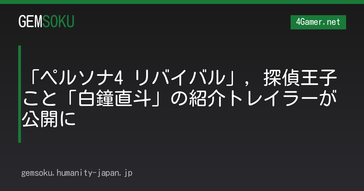 「ペルソナ4 リバイバル」，探偵王子こと「白鐘直斗」の紹介トレイラーが公開に