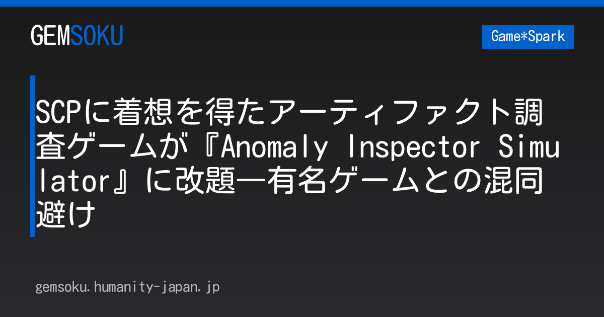SCPに着想を得たアーティファクト調査ゲームが『Anomaly Inspector Simulator』に改題―有名ゲームとの混同避け
