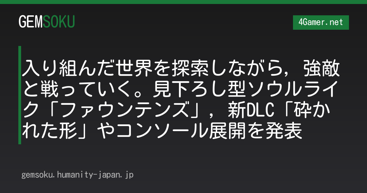 入り組んだ世界を探索しながら，強敵と戦っていく。見下ろし型ソウルライク「ファウンテンズ」，新DLC「砕かれた形」やコンソール展開を発表