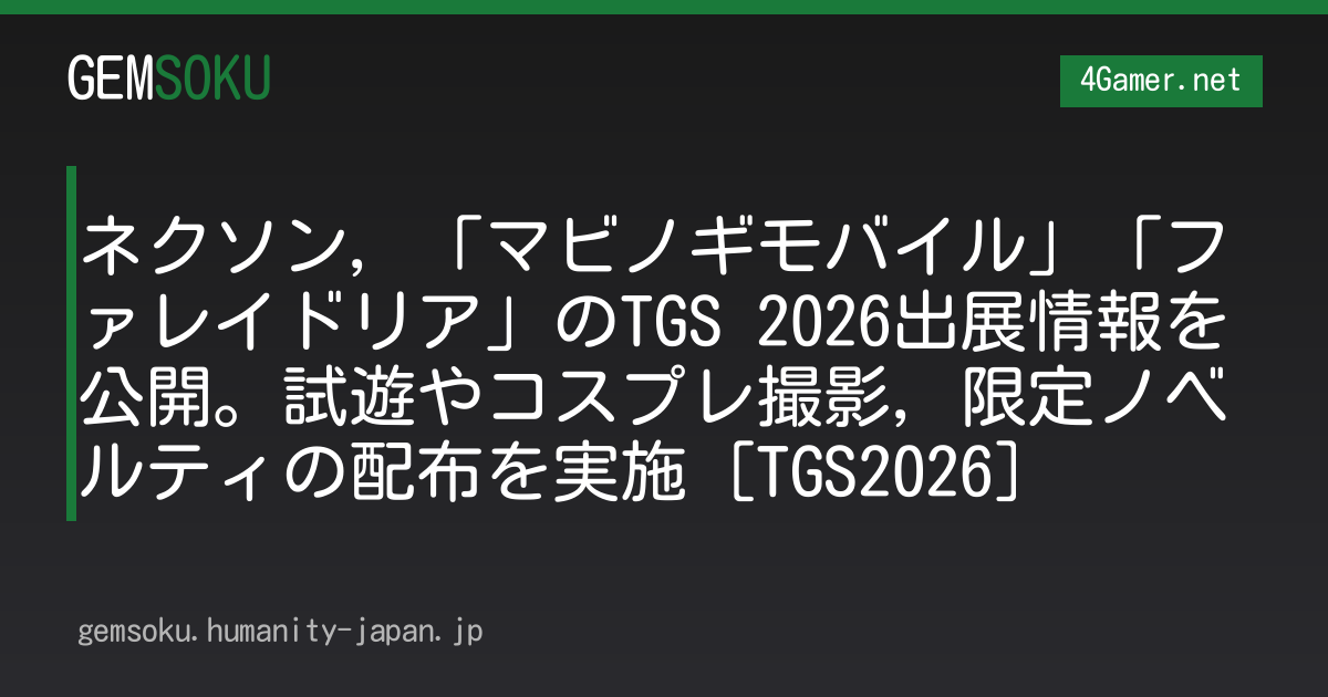 ネクソン，「マビノギモバイル」「ファレイドリア」のTGS 2026出展情報を公開。試遊やコスプレ撮影，限定ノベルティの配布を実施［TGS2026］