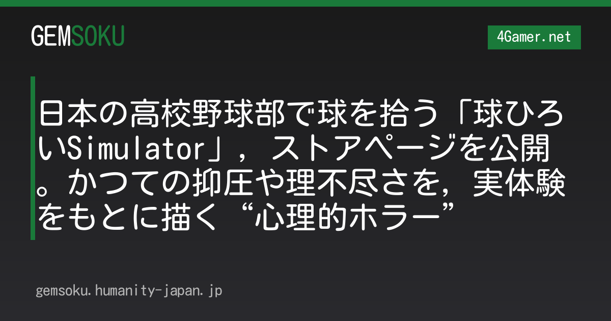 日本の高校野球部で球を拾う「球ひろいSimulator」，ストアページを公開。かつての抑圧や理不尽さを，実体験をもとに描く“心理的ホラー”