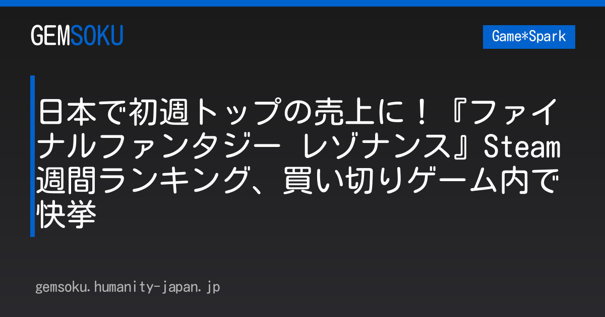 日本で初週トップの売上に！『ファイナルファンタジー レゾナンス』Steam週間ランキング、買い切りゲーム内で快挙
