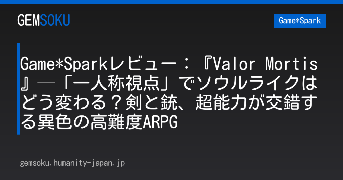 Game*Sparkレビュー：『Valor Mortis』─「一人称視点」でソウルライクはどう変わる？剣と銃、超能力が交錯する異色の高難度ARPG